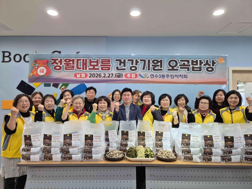 연수구 연수3동 주민자치회는 지난달 27일 정월대보름을 맞아 우리 고유의 세시풍속을 계승하고 이웃의 안녕을 기원하는 정월대보름 건강기원 오곡밥상 행사를 진행했다